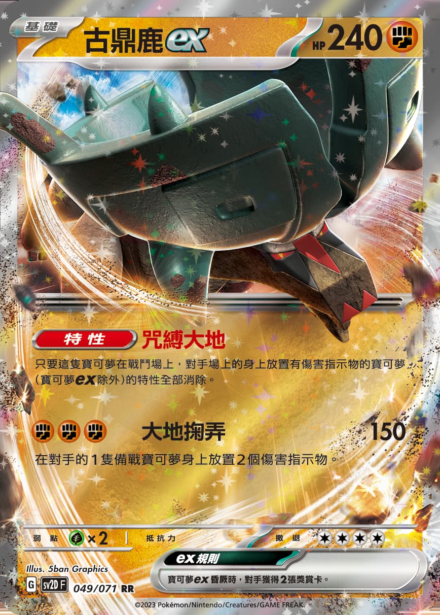 古鼎鹿exディンルーex